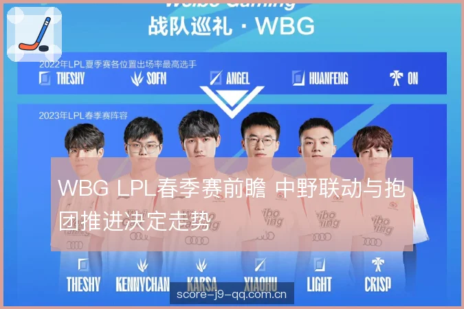 WBG LPL春季赛前瞻 中野联动与抱团推进决定走势