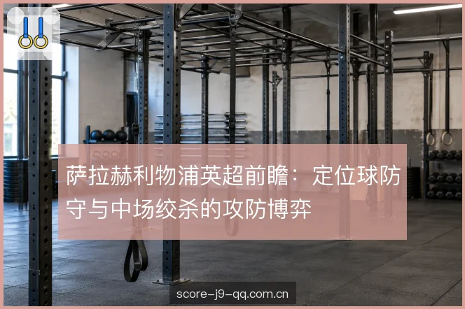 右路接球位置的变化 右路接球位置的变化