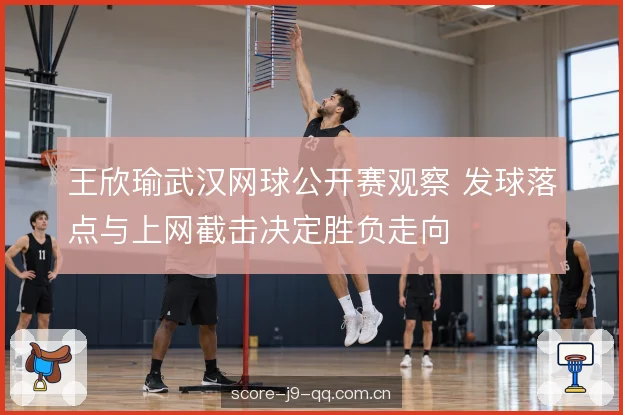 截击角度与站位层次