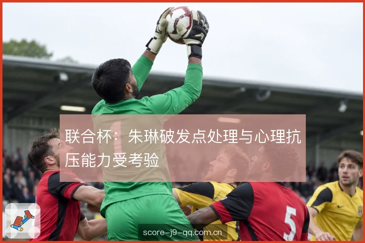 联合杯：朱琳破发点处理与心理抗压能力受考验