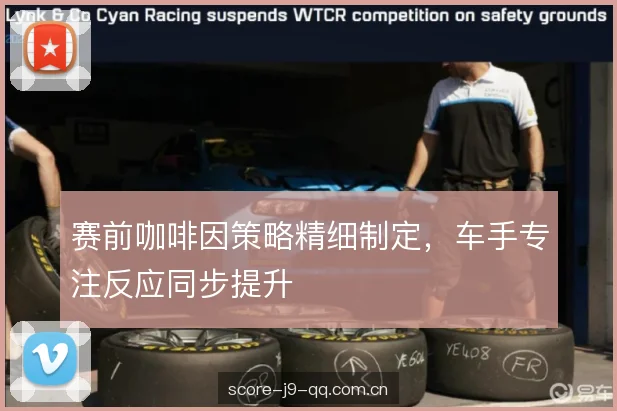 赛前咖啡因策略精细制定,车手专注反应同步提升 赛前咖啡因策略精细制定,车手专注反应同步提升