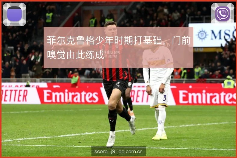 菲尔克鲁格少年时期打基础，门前嗅觉由此练成
