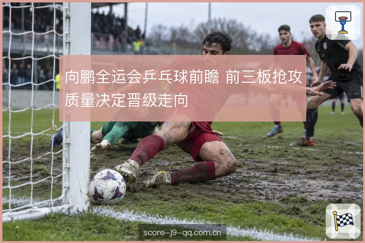 正手上手质量与落点